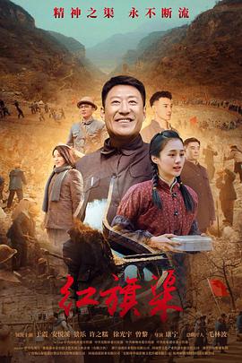 【直链】电视剧《红旗渠（2021）》 - 1080P/720P高清HD下载