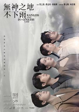 【直链】电视剧《无神之地不下雨（2021）》 - 1080P/720P高清HD下载