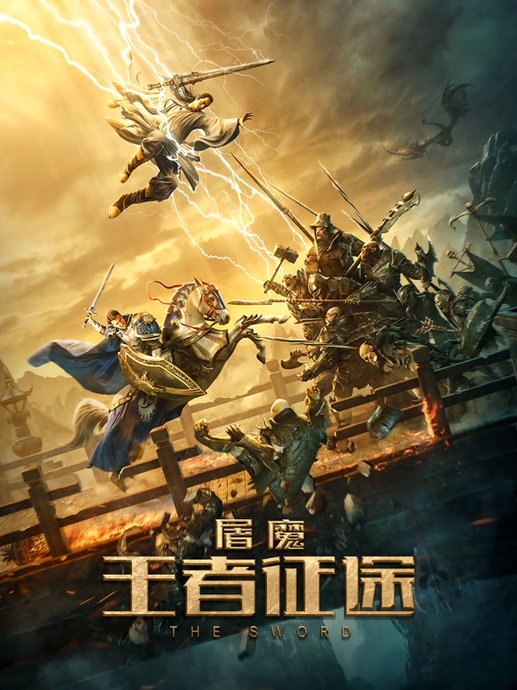 【直链】电影《屠魔·王者征途（2021）》 - 1080P/720P高清HD下载