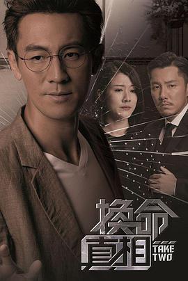 【直链】电视剧《换命真相 粤语（2021）》 - 1080P/720P高清HD下载