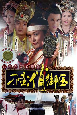 【直链】电视剧《刁蛮俏御医（2011）》 - 1080P/720P高清HD下载