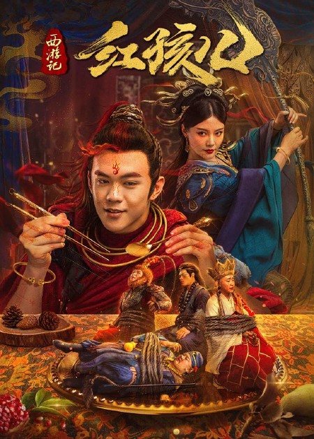 【直链】电影《西游记红孩儿（2021）》 - 1080P/720P高清HD下载