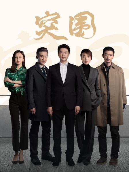【直链】电视剧《突围（2021）》 - 1080P/720P高清HD下载