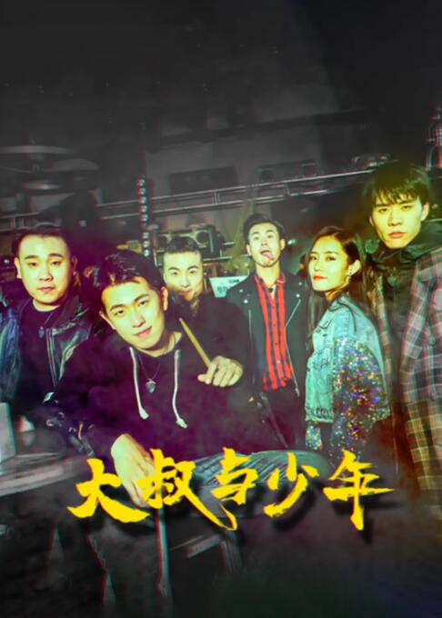 【直链】电影《大叔与少年（2021）》 - 1080P/720P高清HD下载