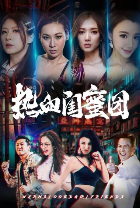 【直链】电影《热血闺蜜团（2021）》 - 1080P/720P高清HD下载