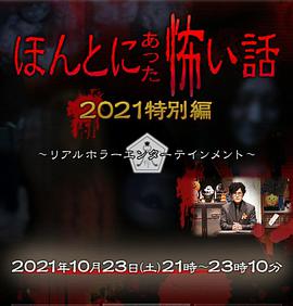 【直链】电影《毛骨悚然撞鬼经 2021特别篇（2021）》 - 1080P/720P高清HD下载