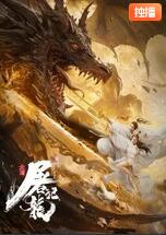 【直链】电影《北海屠龙记（2021）》 - 1080P/720P高清HD下载