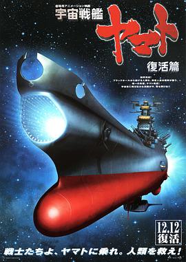 【直链】电影《宇宙战舰大和号 复活篇（2009）》 - 1080P/720P高清HD下载