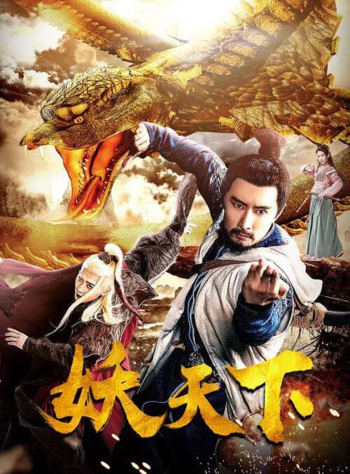 妖天下