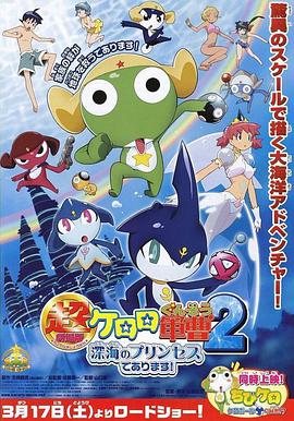 【直链】电影《军曹大电影2：深海的公主是也（2007）》 - 1080P/720P高清HD下载