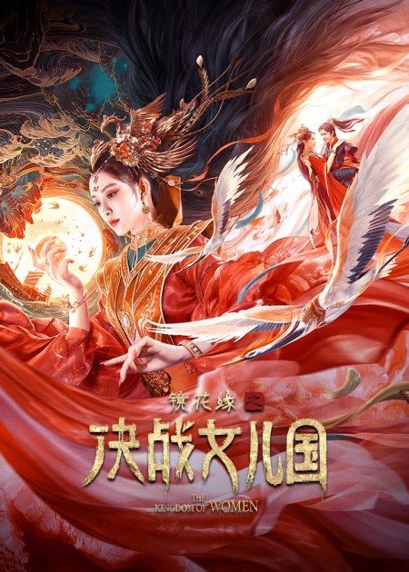 【直链】电影《镜花缘之决战女儿国（2021）》 - 1080P/720P高清HD下载