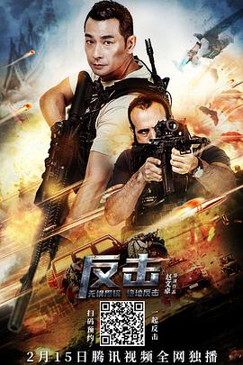 【直链】电影《反击（2021）》 - 1080P/720P高清HD下载