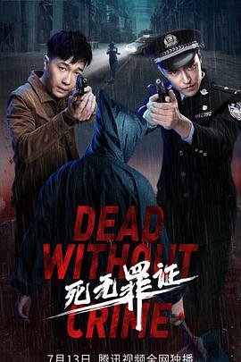 【直链】电影《死无罪证（2021）》 - 1080P/720P高清HD下载