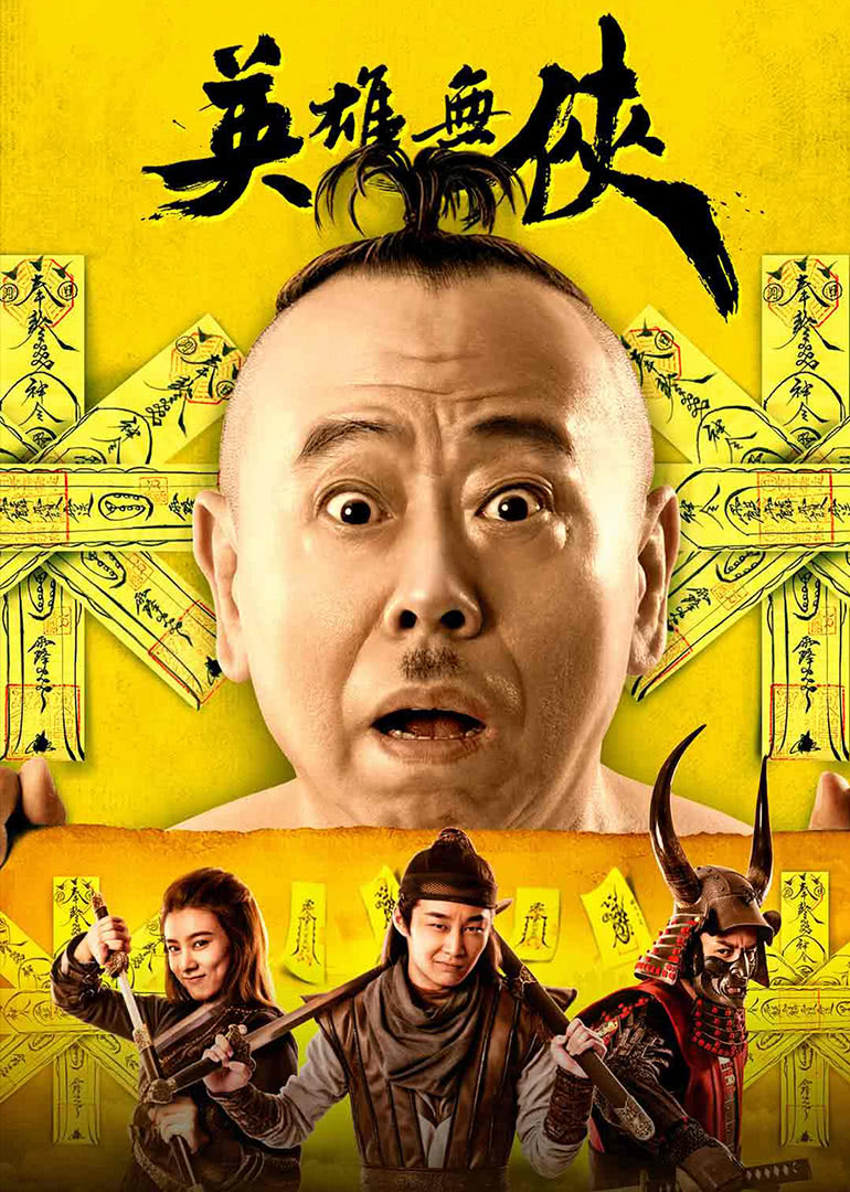 【直链】电影《英雄无侠（2019）》 - 1080P/720P高清HD下载