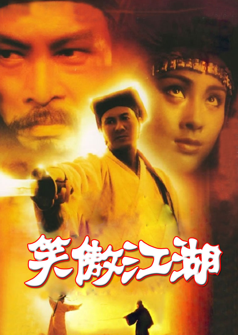 【直链】电影《笑傲江湖（1990）》 - 1080P/720P高清HD下载