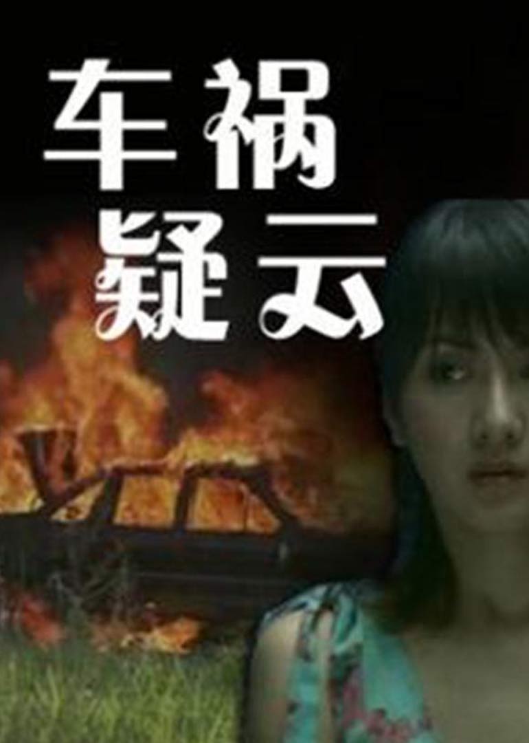 【直链】电影《车祸疑云（2009）》 - 1080P/720P高清HD下载