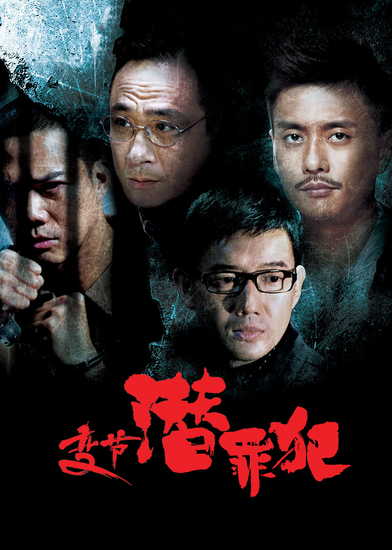 变节：潜罪犯 普通话