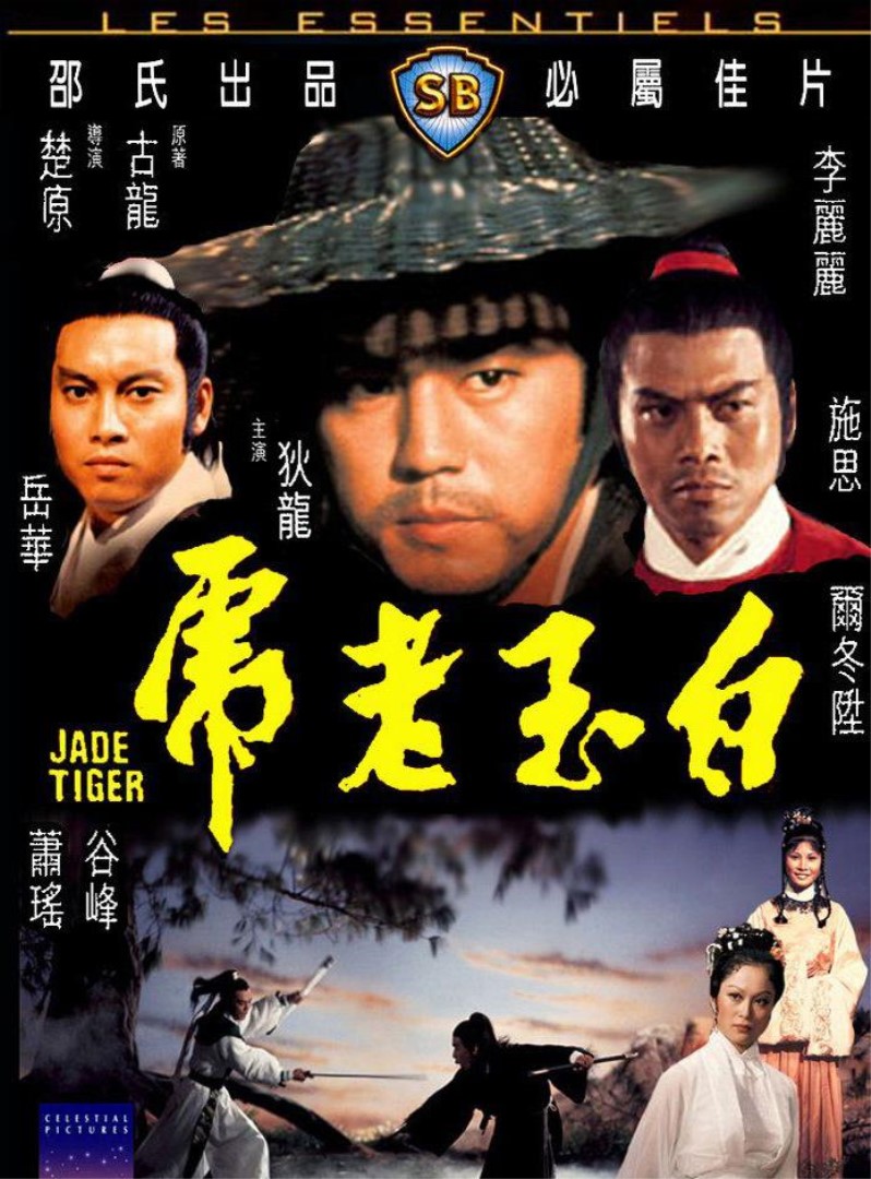 【直链】电影《白玉老虎（1977）》 - 1080P/720P高清HD下载