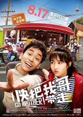 【直链】电影《快把我哥带走（2018）》 - 1080P/720P高清HD下载