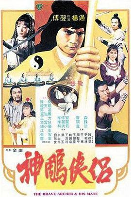 【直链】电影《神雕侠侣（1982）》 - 1080P/720P高清HD下载