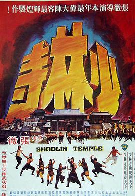 【直链】电影《少林寺（1976）》 - 1080P/720P高清HD下载