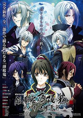 【直链】综艺节目《薄樱鬼剧场版第2章：士魂苍穹（2014）》 - 1080P/720P高清HD下载