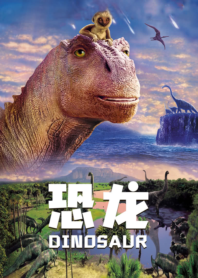 【直链】动漫《恐龙 普通话（2000）》 - 1080P/720P高清HD下载