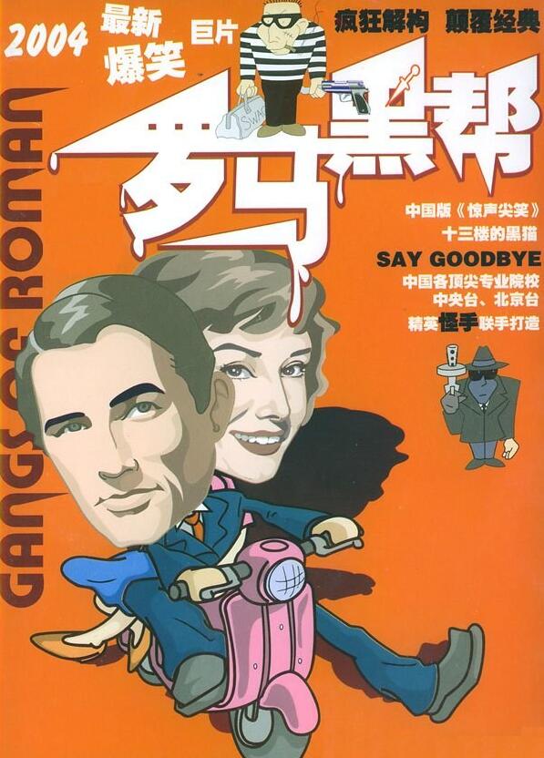 【直链】电影《罗马黑帮（2004）》 - 1080P/720P高清HD下载