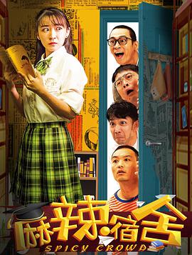 【直链】电视剧《麻辣宿舍（2021）》 - 1080P/720P高清HD下载