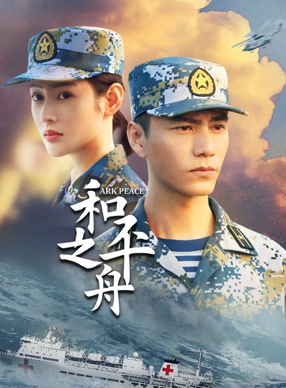 【直链】电视剧《和平之舟（2021）》 - 1080P/720P高清HD下载