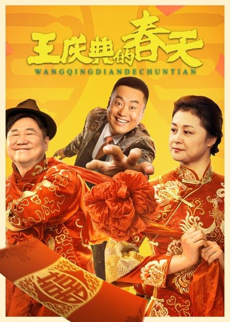 【直链】电影《王庆典的春天（2021）》 - 1080P/720P高清HD下载