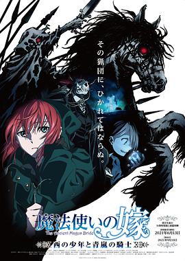 【直链】动漫《魔法使的新娘西之少年与青岚的骑士（2021）》 - 1080P/720P高清HD下载