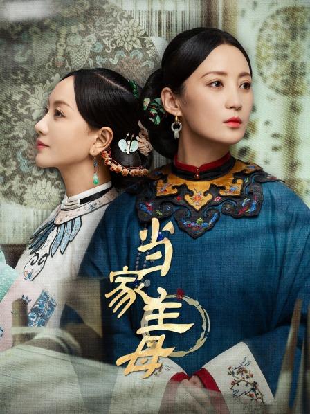 【直链】电视剧《当家主母（2021）》 - 1080P/720P高清HD下载