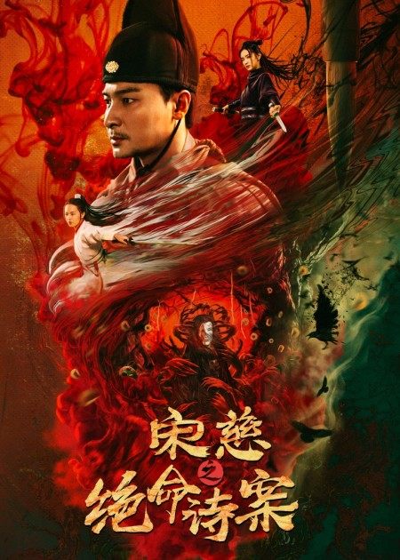 【直链】电影《宋慈之绝命诗案（2021）》 - 1080P/720P高清HD下载