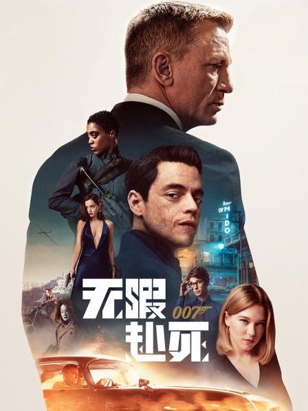007：无暇赴死