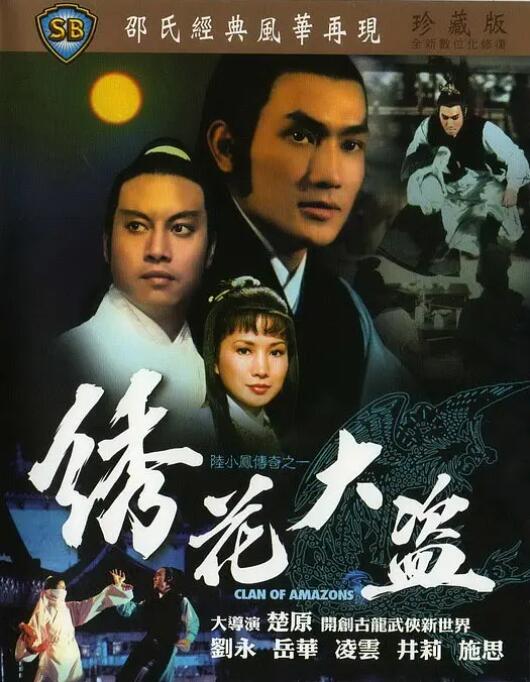 【直链】电影《陆小凤传奇之绣花大盗（1978）》 - 1080P/720P高清HD下载