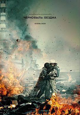 【直链】电影《切尔诺贝利：深渊（2021）》 - 1080P/720P高清HD下载