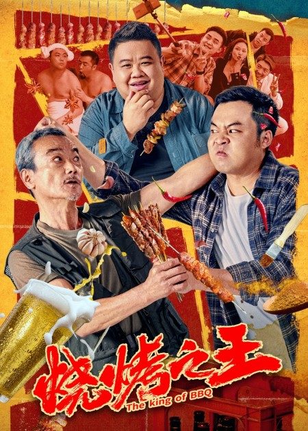 【直链】电影《烧烤之王（2021）》 - 1080P/720P高清HD下载