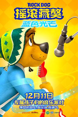 【直链】电影《摇滚藏獒：蓝色光芒（2021）》 - 1080P/720P高清HD下载