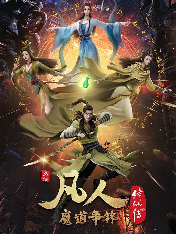 【直链】动漫《凡人修仙传：魔道争锋（2021）》 - 1080P/720P高清HD下载