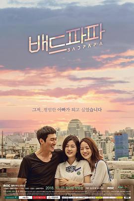 【直链】电视剧《坏爸爸（2018）》 - 1080P/720P高清HD下载