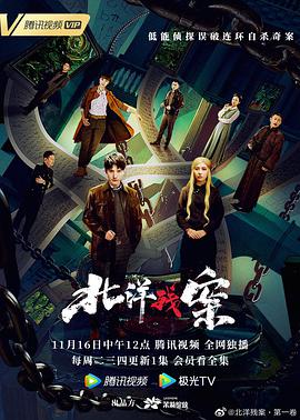 【直链】电视剧《北洋残案（2021）》 - 1080P/720P高清HD下载