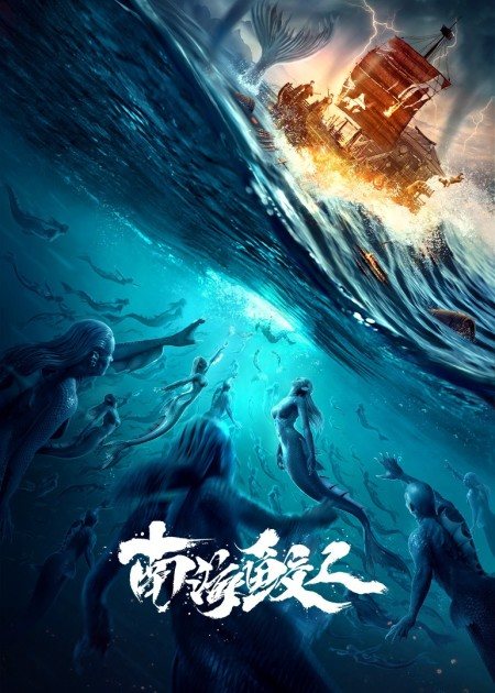 【直链】电影《南海鲛人（2021）》 - 1080P/720P高清HD下载