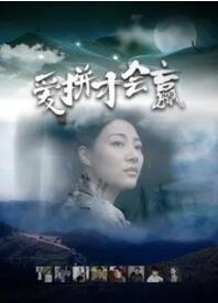 【直链】电影《爱拼才会赢（2021）》 - 1080P/720P高清HD下载