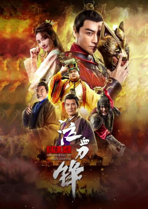 【直链】电影《兰陵王之泣血刀锋（2021）》 - 1080P/720P高清HD下载
