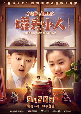 【直链】电影《皮皮鲁与鲁西西之罐头小人（2021）》 - 1080P/720P高清HD下载