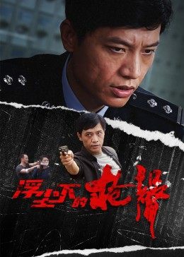 【直链】电视剧《浮尘下的枪声（2012）》 - 1080P/720P高清HD下载
