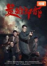 【直链】电影《英雄郎部（2020）》 - 1080P/720P高清HD下载
