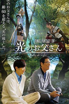 【直链】电视剧《最终幻想14：光之老爸（2017）》 - 1080P/720P高清HD下载