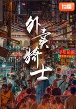 【直链】电影《外卖骑士（2021）》 - 1080P/720P高清HD下载
